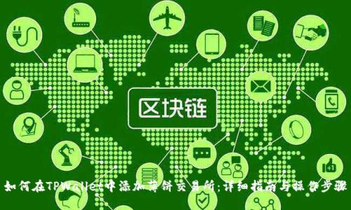 如何在TPWallet中添加薄饼交易所：详细指南与操作步骤