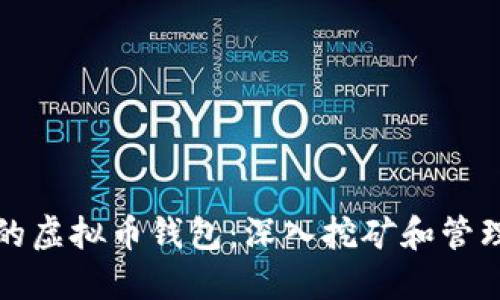 如何制作属于你的虚拟币钱包：深入挖矿和管理数字资产的指南