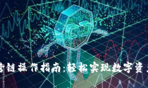 TPWallet跨链操作指南：轻松实现数字资产跨链转移