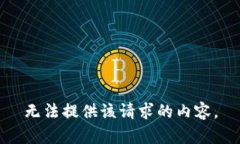 无法提供该请求的内容。