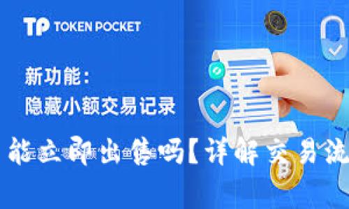 TPWallet的币能立即出售吗？详解交易流程及注意事项