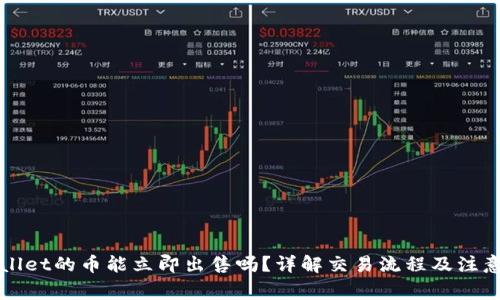 TPWallet的币能立即出售吗？详解交易流程及注意事项