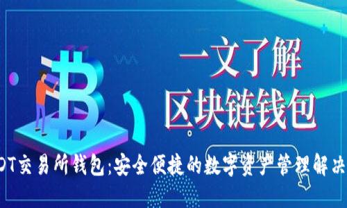  USDT交易所钱包：安全便捷的数字资产管理解决方案
