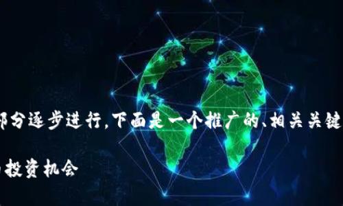 提示：您所请求的内容较为复杂，可以分多部分逐步进行。下面是一个推广的、相关关键词以及关于tpwallet波段客群的详细介绍。

TPWallet波段客群解析：如何抓住数字货币投资机会