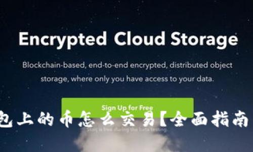  以太坊钱包上的币怎么交易？全面指南与实用技巧