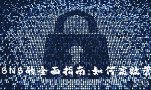 TPWallet自动转BNB的全面指南:如何高效管理你的数字资产