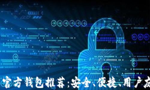 
2023年比特币官方钱包推荐：安全、便捷、用户友好的优质选择