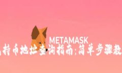 以太坊钱包持币地址查询指南：简单步骤教你快