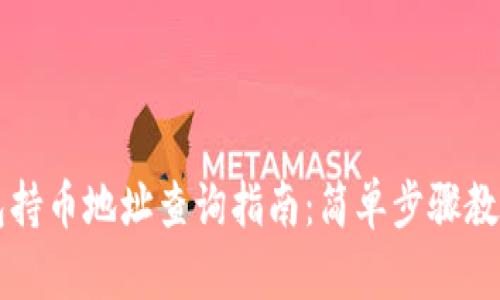 以太坊钱包持币地址查询指南：简单步骤教你快速获取