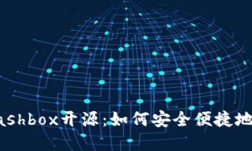 区块链钱包Cashbox开源：如何安全便捷地管理数字资产