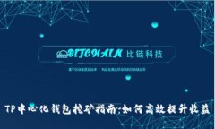 TP中心化钱包挖矿指南：如何高效提升收益