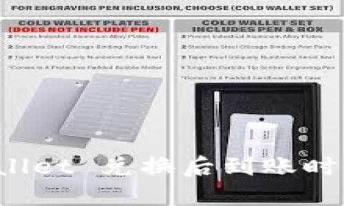  TPWallet 兑换后到账时间详解