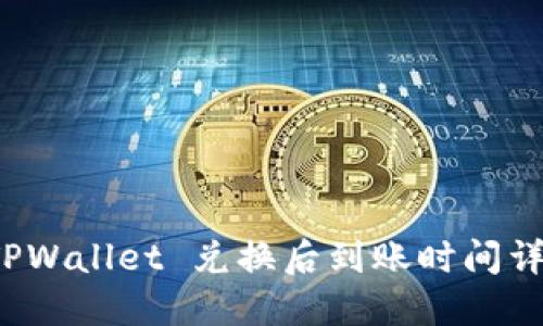  TPWallet 兑换后到账时间详解