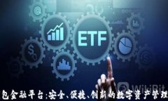 区块链钱包金融平台：安全、便捷、创新的数字