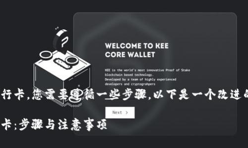 要把 TPWallet 中的钱转到银行卡，您需要遵循一些步骤。以下是一个改进的、关键词以及文章内容的构架。

如何将 TPWallet 钱转到银行卡：步骤与注意事项