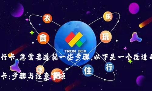 要把 TPWallet 中的钱转到银行卡，您需要遵循一些步骤。以下是一个改进的、关键词以及文章内容的构架。

如何将 TPWallet 钱转到银行卡：步骤与注意事项