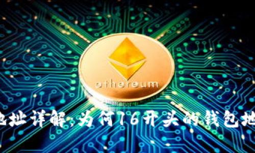 比特币钱包地址详解：为何16开头的钱包地址特别重要？