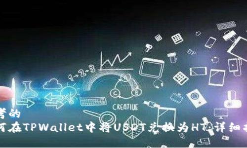 思考的
如何在TPWallet中将USDT兑换为HT：详细指南