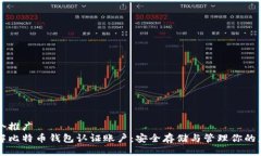 思考一个推广深入了解比特币钱包认证账户：安