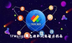 TPWallet钱包提取问题解决指南