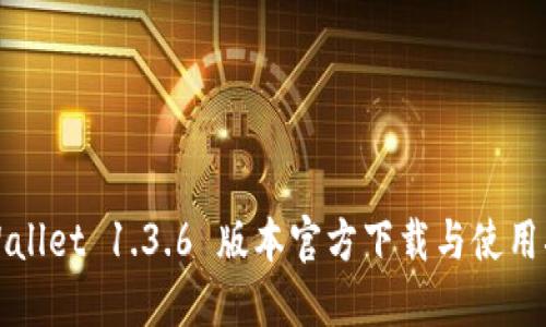 TPWallet 1.3.6 版本官方下载与使用指南