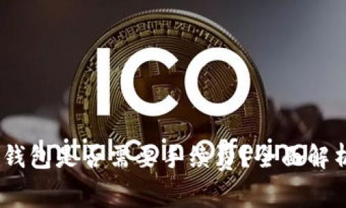 USDT提现到钱包是否需要手续费？全面解析与实用指南