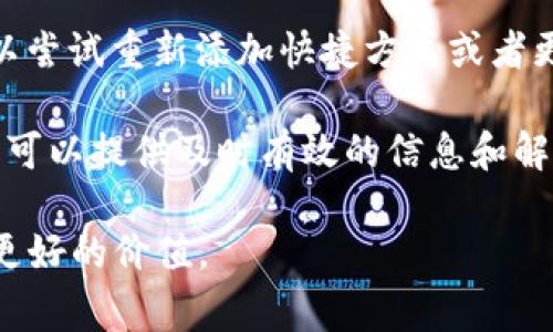 如何将TPWallet DApp添加到桌面：简单步骤与常见问题解析
keywordsTPWallet DApp, 添加到桌面, DApp使用, 桌面快捷方式/keywords

如何将TPWallet DApp添加到桌面：简单步骤与常见问题解析

随着区块链技术的不断发展，去中心化应用（DApp）逐渐成为交易、理财以及其他金融活动中的热门选择。TPWallet作为一款热门的数字钱包，支持多种DApp的使用，这使得用户能够便捷地进行数字资产管理。将TPWallet DApp添加到桌面，可以大大提高使用的便利性，今天我们来详细介绍具体的步骤以及相关的常见问题。

什么是TPWallet DApp？

TPWallet是一个支持多种公链的钱包应用，用户可以在这个平台上进行数字资产的存储、转账、交易等多种功能。DApp是去中心化应用的缩写，它们能够通过区块链技术实现无需中心化服务器的用户交互。TPWallet DApp包括各种DeFi应用、游戏和其他服务，使得用户可以便捷地进行多种操作。

为什么需要将TPWallet DApp添加到桌面？

将TPWallet DApp添加到桌面有几个显著的优势。首先，它可以提高访问的便捷性，用户可以通过桌面快捷方式快速打开DApp，无需每次都在浏览器中搜索。其次，大多数桌面应用能够提供更好的性能和稳定性，尤其是在处理复杂操作时，通常可以提升用户体验。最后，桌面快捷方式能够使用户清晰地视觉化自己常用的工具和服务，提高工作效率。

TPWallet DApp添加到桌面的步骤

以下是将TPWallet DApp添加到桌面的详细步骤：

h4步骤一：打开TPWallet/h4
首先，确保你的设备上已经安装了TPWallet应用，无论是移动设备还是桌面版本。在启动应用后，进入想要添加到桌面的DApp页面。

h4步骤二：获取DApp链接/h4
大多数DApp都提供了可以直接链接访问的URL。你可以在TPWallet的DApp列表中找到相应的DApp，点击进入，然后在浏览器的地址栏中复制该链接。

h4步骤三：创建桌面快捷方式/h4
在你确定自己的系统（Windows、Mac或Linux）后，按照系统的不同进行快捷方式的创建。以下分别是Windows和Mac的创建方法： 

h5Windows系统/h5
1. 在桌面上右键点击空白区域，选择“新建”“快捷方式”。
2. 在弹出的窗口中，粘贴你复制的DApp链接，然后点击“下一步”。
3. 为你的快捷方式命名，例如“TPWallet DApp”，然后点击“完成”。
4. 现在你会看到桌面上产生了一个新的快捷方式，双击即可打开相应的DApp。

h5Mac系统/h5
1. 打开“Safari”浏览器，访问你想要添加的DApp页面。
2. 将地址栏中的链接拖拽到桌面上，Safari会自动创建一个快捷方式。
3. 你可以对快捷方式进行重命名，便于日后区分。

常见问题解析

1. TPWallet DApp的安全吗？
TPWallet DApp的安全性主要取决于几个方面。首先，用户的私钥和助记词只保存在用户本地设备上，TPWallet本身并不存储这些信息，因此在理论上可以避免被黑客盗取。一些标准的安全措施，如访客认证、双重验证等功能，能够进一步增强DApp的安全性。此外，TPWallet DApp的开发团队会定期对应用进行更新和维护，以修复可能存在的安全漏洞。

然而，也需要注意的是，DApp的安全性与用户的行为密切相关。用户应该确保下载官方版本的TPWallet，不要访问可疑网站或下载来路不明的应用。同时，查看DApp的用户反馈和评价也是确定其安全性的重要因素之一。最后，不要分享个人信息或私钥给任何人，确保设备的安全和软件的更新。选择信誉良好的DApp能够为资产安全提供更多保障。

2. 如何选择适合的DApp？
选择适合的DApp需要结合个人的需求和市场的动态。首先，你需要明确自己的使用目的，是想进行交易、借贷、参与DeFi项目，还是仅仅进行日常的资产管理。其次，你可以前往一些评测网站或者数字资产社区，查阅关于不同DApp的评价和反馈，以此判断其受欢迎程度和真实使用情况。

此外，检查DApp的开发团队背景和技术支持也很重要。有些知名的团队拥有丰富的开发经验和用户基础，能够提供更稳定和安全的服务。而对于新兴的DApp，尤其是当参与DeFi项目或投资代币时，应谨慎评估其风险。在了解了这些信息后，可以选择适合自己需求的DApp，进行尝试。

重视DApp的社区影响力也是选择的重要一环，社区越活跃，表明该项目在维护和更新方面越有潜力。在决定使用某个DApp前，值得多花一些时间去研究和思考，从而做出更明智的决策。

3. 添加到桌面后，如何快速访问？
将TPWallet DApp添加到桌面后，访问速度的主要依赖于三个方面：快捷方式管理、系统设置以及日常习惯。

首先，保持桌面整洁，给DApp快捷方式和其他常用Program的快捷键分门别类。例如，可以将金融类的DApp和游戏类的DApp分开，这样即使桌面上有很多图标，也能快速找到想要的应用。其次，如果你的设备配置允许，考虑将DApp运行在一个独立的虚拟桌面或不同的工作区，能够进一步减少干扰，提高访问效率。

系统设置方面，确保常用DApp的快捷方式在任务栏或Dock上。在Windows系统中，可以右键点击DApp的快捷方式，选择“固定到任务栏”，在Mac中，可以直接将应用拖放到Dock中，方便随时调用。

培养良好的使用习惯也很重要，设置定期检查和使用某些DApp的时间，例如每天早上或每周某日，用于检查资产状况或参与投票等。通过上述方法，可以大大提高TPWallet DApp的访问效率。

4. 如何处理在添加DApp时可能遇到的问题？
在添加DApp到桌面过程中，用户可能会遇到各种问题，例如快捷方式无法正常打开、DApp连接不稳定等。首先，对于快捷方式无法打开的问题，建议检查复制的链接是否正确，确保没有多余的空格或字符。此外，可尝试通过不同的浏览器打开链接，查看问题是否得到解决。

如果DApp连接不稳定，可能是因为网络问题或者DApp自身的维护，建议查看相关的社交媒体渠道或用户论坛，了解其是否处于维护状态。如果问题依旧存在，可以尝试重新添加快捷方式或者更新TPWallet应用至最新版本。

最后，在遇到其他技术问题时，查阅TPWallet的官方文档或社区提供的帮助信息是一个不错的选择。大多数区块链和DApp项目都有相应的在线支持和用户社区，可以提供及时有效的信息和解决方案。

综上所述，将TPWallet DApp添加到桌面是一个简单却有效的步骤，能够极大地提高用户的使用体验。希望大家在使用中能够愉快地管理自己的数字资产，实现更好的价值。