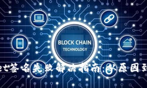 : tpwallet签名失败解决指南：从原因到解决方法