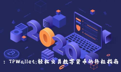 : TPWallet：轻松交易数字货币的终极指南