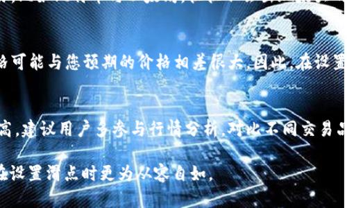    TPWallet薄饼滑点设置指南，为高效交易保驾护航  / 
 guanjianci  TPWallet, 薄饼滑点, 交易设置, 加密货币  /guanjianci 

什么是TPWallet薄饼滑点？
在加密货币交易中，滑点是指交易执行价格与预期价格之间的差距，通常在市价单中比较明显。当市场波动剧烈，流动性不足时，交易者可能会遇到滑点，这可能导致实际成交价低于（或高于）预期价格，尤其是在资产价格快速波动的情况下。TPWallet作为一个流行的数字货币钱包，提供了对薄饼（PancakeSwap）等去中心化交易所的支持，用户在使用该平台进行交易时，设置合适的滑点是至关重要的。

如何设置TPWallet中的薄饼滑点？
在TPWallet中设置薄饼滑点的步骤相对简单。以下是详细的设置方法：
ol
listrong打开TPWallet应用：/strong首先，确保您已经下载并安装了TPWallet应用，接着打开该应用并登陆您的账户。/li
listrong连接您的钱包：/strong在TPWallet中，您需要先连接您的数字钱包，确保能够进行交易。这通常通过点击“连接钱包”按钮完成。/li
listrong选择薄饼Swap：/strong在主界面上，您应该能够找到“薄饼Swap”选项，点击进入。在这里，您可以查看不同的代币和滑点设置。/li
listrong设置滑点：/strong在Swap界面的右上角，有一个“滑点容忍度”或“滑点”设定的选项。点击该选项，您可以直接输入或选择想要的滑点百分比。通常，建议的滑点设置在1%至5%之间。然而，具体的设置还是要根据市场情况来定。若交易频繁波动，可以考虑将此值提高。/li
listrong确认设置：/strong设置完成后，请确认您的滑点设置，以确保在执行交易时不会因滑点设置过低而导致交易失败。/li
listrong执行交易：/strong最后，输入您希望交易的代币数量，然后点击“交换”按钮完成交易。/li
/ol

设置薄饼滑点的注意事项
在设置滑点时，有几个关键因素需要考虑：
ul
listrong市场波动性：/strong价格波动越大，您需要的滑点设置也可能越高。例如，在市场剧烈波动的情况下，1%至2%的滑点可能不足以完成交易。此时，您可能需要将滑点设置提高至4%或5%。/li
listrong交易的流动性：/strong对于流动性较低的代币，滑点设置可能需要更高，以确保交易能够顺利执行。相反，流动性较高的代币可能可以使用较低的滑点。/li
listrong交易金额：/strong交易金额越大，滑点可能越明显。大额交易可能因为买入或卖出的压力，导致价格大幅波动，因此在设置滑点时，需要考虑到交易的规模。/li
listrong交易对的健康程度：/strong一些代币的交易对可能不是很活跃，这就意味着您可能需要设置更高的滑点以保证交易的成功执行。/li
/ul

TPWallet薄饼滑点设置常见问题
在使用TPWallet进行交易时，用户经常会遇到一些问题。以下是一些常见问题及其解释：

h4问题1：我的交易经常失败，是什么原因？/h4
交易失败最常见的原因之一就是滑点设置过低。如果您在市场波动较大或者定价不明的情况下进行交易，而滑点设置不足，那么交易可能无法执行。从而造成失败。因此，当市场环境不稳定时，适当增加滑点容忍度可以帮助保证交易成功。此外，还应该检查是否有足够的代币余额和网络手续费是否设置合理。

h4问题2：在不同交易对中，滑点设置是否相同？/h4
在不同的交易对中需要的滑点设置可能会有所不同。一般来说，流动性较高的代币交易对滑点要求较低，而流动性较低的代币则需要适当加大滑点设置。比如，主流代币之间的交易，比如比特币与以太坊，往往不会出现太大的滑点。而一些新兴代币或者不太活跃的代币，建议用户在交易时设置更高的滑点，以便成功完成交易。

h4问题3：为何市场成交后，价格却与我设定的价格相差甚远？/h4
这是由于市场中的流动性和价格波动所引起的。在非常活跃交易的时段，需求和供给的瞬间变化，可能导致您设置的价格未能达到。在这个过程中，滑点就会导致您实际成交的价格可能与您预期的价格相差很大。因此，在设置滑点时，用户能够根据市场情况进行调整是非常重要的。

h4问题4：我如何知道我设置的滑点是否恰当？/h4
判断滑点设置是否恰当主要还是依赖于市场的反馈。可以根据您近期的交易记录来分析，如经常出现交易失败证明滑点设置过低，若经常成交但价格偏离较大则证明滑点设置过高。建议用户多参与行情分析，对比不同交易品种，以及参考市场的平均滑点。最终，用户能够通过实践逐步培养判断其滑点设置是否合理的能力。

总之，TPWallet的薄饼滑点设置是一个有效保障交易顺利进行的重要参数，用户应根据市场情况、具体交易对和自身交易习惯灵活调整设定。希望本文能帮助所有TPWallet用户在设置滑点时更为从容自如。