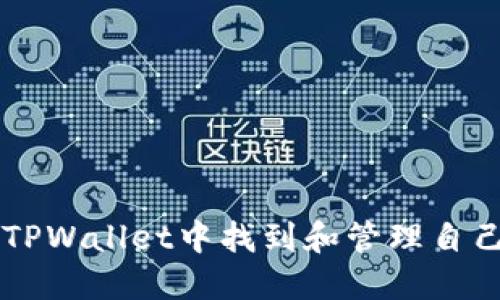 如何在TPWallet中找到和管理自己的代币