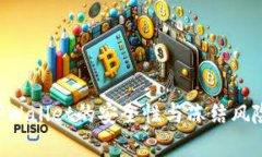 深度解析TPWallet的安全性与冻结风险：用户须知