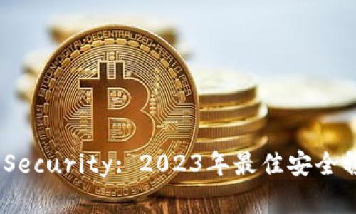 和关键词：

USDT Wallet Security: 2023年最佳安全稳定的钱包选择