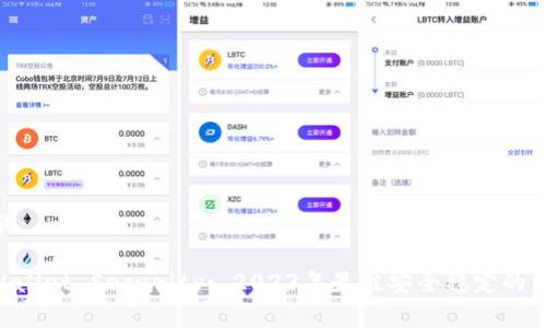 和关键词：

USDT Wallet Security: 2023年最佳安全稳定的钱包选择