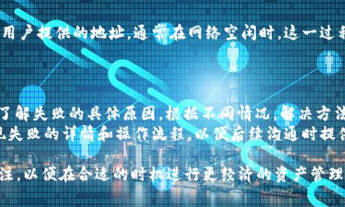 tiaotitpwalletpig币提现手续费详解及用户指南/tiaoti
tpwallet, pig币提现, 手续费, 加密货币/guanjianci

tpwalletpig币提现手续费概况
随着加密货币的普及，越来越多的用户开始使用数字钱包来管理他们的虚拟资产。tpwallet作为一种新兴的钱包工具，提供了多种加密货币的支持，而pig币更是其热门币种之一。当用户想要将他们的pig币提现至其他账户或交易所时，手续费成为一个不可忽视的因素。本文将详细探讨tpwallet中pig币提现的手续费、影响因素以及如何正确进行提现操作。

tpwallet pig币提现手续费的组成
在提现过程中，手续费主要是由两部分组成：网络手续费（也称为矿工费）和平台手续费。
1. 网络手续费：这是加密货币交易中的标准费用，用于支付给矿工或节点，以优先处理交易。不同的区块链网络有不同的网络手续费。例如，比特币和以太坊的网络手续费在高峰期会显著增加，而在网络闲置时手续费较低。
2. 平台手续费：这是tpwallet收取的费用，用于维护其服务平台的运营。该费用通常是固定的或者按照提现金额的百分比计算。
总的来说，在进行pig币提现时，用户需要关注这两个部分的费用，以便计算出最终的提现费用。具体的手续费标准可能会随着市场波动而有所变动，用户需及时关注tpwallet的公告或官方网站，以获取最新信息。

影响tpwallet pig币提现手续费的因素
当谈到提现手续费时，有几个关键因素可以影响最终金额：
1. 硬件和软件的性能：在高峰时段，网络上的交易数量增多，会导致网络拥挤，进而提高矿工费。
2. pig币的市场行情：随着市场的波动，用户的提现需求可能会增加，从而影响手续费。这种情况下手续费可能会上升。
3. 用户的提现频率：对于经常进行大额交易的用户，部分平台可能会提供手手续费减免或是优惠政策，即使是在高峰时段，也能享受较低的手续费。
4. 不同的提现方式和渠道：tpwallet可能提供多种提现方式（如银行转账、提现到其他钱包等），每种方式的手续费标准都可能不同。

如何有效降低tpwallet pig币提现手续费
许多用户希望在提现过程中能够尽量减少手续费支出。以下是一些有效的方法：
1. 选择合适的提现时间：观察网络拥挤情况，选择在网络较为空闲时进行提现，通常能享受更低的网络手续费。
2. 了解平台的手续费政策：定期浏览tpwallet的官方网站或社区，关注最新的手续费调整和优惠活动，为自己的提现选择最佳时机。
3. 考虑大额提现一次性操作：有时候，合并多次小额提现为一次大额提现可能会更经济，避免多次支付相同的手续费。
4. 熟悉不同提现方式的差异：不同的提现方式可能带来不同的手续费，仔细比较后选择最划算的方式进行操作。

tpwallet pig币提现步骤详解
通过tpwallet进行pig币提现的具体步骤如下：
1. 登录tpwallet账户，确保账户内已登录并且pig币余额足够。
2. 点击“提现”，进入提现页面。
3. 选择pig币作为提现币种，并输入要提现的金额。
4. 系统将自动计算提现手续费，显示可到账金额。
5. 确认提现地址，确保输入正确，以免造成资产损失。
6. 提交提现请求，通常需要验证身份以确保安全。
7. 等待系统处理，处理时间根据网络状态而有所不同，用户可在提现记录中查看状态。

可能相关的问题

1. 是否所有地址都支持tpwallet pig币提现？
在进行pig币提现时，用户需要确保选择的提现地址支持pig币的接收。不同的交易所和钱包可能仅支持特定的加密货币，因此，在提现之前，务必检查目标地址。即使是交易所，也会有不同的地址类型，有的用于存款，有的用于提取。
在一般情况下，用户产生的任何错误都会导致资金损失，因此强烈建议用户使用经过验证的地址来进行提现。在操作过程中，用户最好使用复制粘贴的方式输入地址，以减少因手动输入产生的错误。此外，对于新用户，建议进行小额测试提现，确保地址正常运作后再进行大额交易。

2. tpwallet如何保证提现安全性？
tpwallet在安全性方面采取了多种措施来保护用户的资金和个人信息。首先，tpwallet使用了加密技术来确保存储在平台上的数据安全。这些技术帮助防止未经授权的访问和数据泄露。
此外，tpwallet还实施了双重身份验证（2FA），用户在提现时需要输入额外的验证码。这一措施有效防止了账户被盗的风险。在设置提现时，用户还需仔细检查提现地址，防止因输入错误而导致的资产损失。
定期更新账户的密码也是保障资金安全的重要措施之一，强烈建议用户使用复杂且难以猜测的密码，并定期进行更换。

3. 提现后多久能到账？
提现后到账的时间受多个因素的影响，例如网络状态、手续费支付情况以及提款方式。一般情况下，tpwallet会在处理提现请求后通过区块链将资金发送至用户提供的地址。通常在网络空闲时，这一过程可能在几分钟内完成；但在网络拥堵，高交易费用时，这一过程可能会延长。
许多平台会提供处理进度的实时追踪功能，用户可以直接在tpwallet账户内查看提现状态，了解何时能够到账。

4. 如果提现失败，该如何处理？
提现失败的原因可能有很多，主要包括但不限于资金不足、提现金额超过单笔或日限额、地址错误等。用户在提现失败后，应立即关注tpwallet的提示信息，了解失败的具体原因。根据不同情况，解决方法也有所不同。例如，若是地址错误，用户需要校对并重新提交提现请求；若是金额超过限额，则需分多次进行提现操作。
如果用户对提现失败的原因存在疑问或无法解决的困扰，可以联系tpwallet的客户支持部门，向他们咨询具体情况，寻求有效的帮助。同时，最好记录下提现失败的详情和操作流程，以便后续沟通时提供必要的信息。

总结来说，tpwallet pig币提现手续费涉及到多方面的因素，用户需在了解所有相关内容的基础上谨慎进行提现操作。同时，保持对加密货币市场变化的关注，以便在合适的时机进行更经济的资产管理和提现。