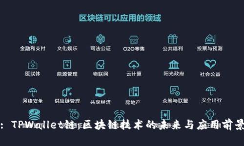 : TPWallet链：区块链技术的未来与应用前景