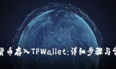 如何将数字货币存入TPWallet：详细步骤与常见问题