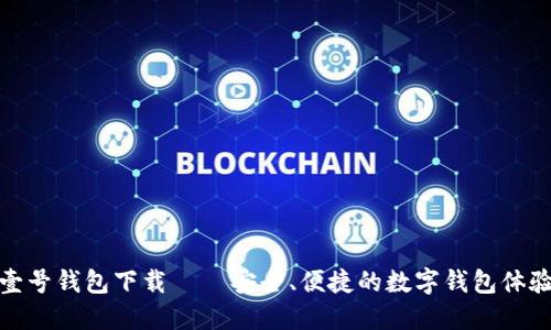 壹号钱包下载 – 安全、便捷的数字钱包体验