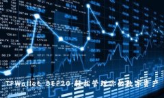 TPWallet BEP20：轻松管理你的数字资产