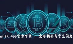 TPWallet App官方下载 - 完整指南与常见问题解答