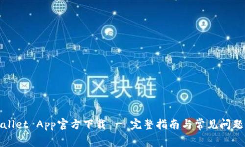 TPWallet App官方下载 - 完整指南与常见问题解答