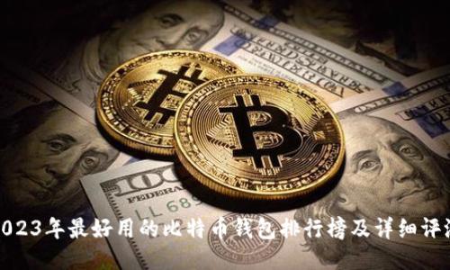 2023年最好用的比特币钱包排行榜及详细评测
