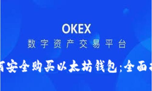 如何安全购买以太坊钱包：全面指南