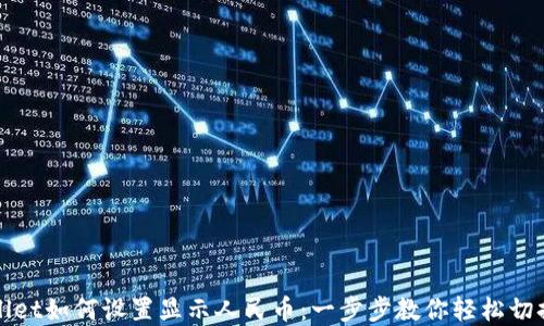 
tpwallet如何设置显示人民币：一步步教你轻松切换货币