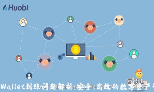 
TP Wallet到账问题解析：安全、高效的数字资产管理