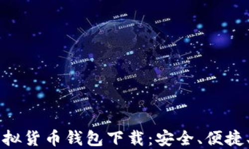 
以太坊虚拟货币钱包下载：安全、便捷、完全指南