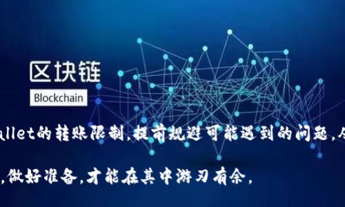 biao-ti
TPWallet转账限制全解析：避免常见问题，提升用户体验
/biao-ti


TPWallet转账, 数字钱包转账限制, 加密货币转账安全, TPWallet使用技巧
/guanjianci

引言
随着区块链技术的迅猛发展和数字货币的广泛应用，越来越多的人开始使用数字钱包，如TPWallet，进行加密货币的存储和转账。然而，TPWallet在转账时存在一些限制，这些限制会影响用户的使用体验和转账效率。本篇文章将深入探讨TPWallet的转账限制，旨在帮助这些限制的原因，避免常见问题，提高TPWallet的使用效率。

一、TPWallet的转账限制概述
TPWallet作为一款现代化的数字钱包，设计旨在确保用户的资金安全和交易的顺利进行。然而，对于转账限制的理解往往是用户关心的一个重要话题。这些限制通常包括每日转账限额、每笔交易的最低和最高转账金额、特定账户的转账状态限制等。

需要强调的是，TPWallet并不是随机设定这些限制，而是出于安全和合规的考虑。例如，转账限额可以防止用户的资金被恶意使用或遭受攻击，同时确保平台能合理运营，避免因恶性交易而导致的服务崩溃。

1. 日常转账限额
在TPWallet进行转账时，用户通常会遇到每日的转账限额。这一限制是为了保护用户的资产安全，同时也是平台风险管理的一部分。每日转账限额可能会因用户的身份验证级别而异。比如，经过实名认证的用户，转账限额会相对较高，而未经过认证的用户则可能面临较低的限额。

这一政策意在鼓励用户完成身份验证流程，以享受更多的服务和更高的安全保障。在使用TPWallet时，用户可以查看自身账户的转账限额和相关规则，以便规划自己的资金管理策略。

2. 每笔交易的金额限制
除了日常转账限额，TPWallet还设定了每笔交易的最低和最高转账金额限制。这个限制主要是为了防止频繁的小额转账和巨额异常转账。这些措施不仅能够提高交易的效率，还能在一定程度上降低系统的负担。

对于用户而言，了解这些限制非常重要。例如，如果用户计划进行一次大额投资或转账，必须提前确认该笔交易是否在允许的范围内，从而避免因超限而导致的牙疼和转账失败。

3. 特殊账户转账限制
特定账户的转账限制也是用户需要注意的一个方面。例如，有些账户可能会因为一些特定原因（如未完成身份验证、账户风险评估结果不合格等）而被临时限制转账。这种限制实际上是为了保护用户的资产，确保每一笔交易都是安全和合规的。

为了降低这种风险，用户在注册TPWallet账户时，要确保提供准确且真实的信息，并进行身份验证。这不仅可以避免账户被限制，还能在转账时获得更高的安全保障。

二、用户可能遇到的常见问题
尽管了解了TPWallet的转账限制，但在实际操作中，用户仍然可能会遇到各种问题。在这一部分，我们将列出用户可能遇到的四个相关问题，并逐一进行详细解答。

问题一：为什么我的转账被拒绝？
转账被拒绝是TPWallet用户中常见的问题之一。当用户提交转账请求后，系统可能会因多种原因自动拒绝这笔交易。以下是一些可能的因素：

ol
  listrong超出转账限额：/strong如前所述，用户的每日转账限额和每笔交易的限额可能会因账户状态不同而有所变化。如果用户尝试转账金额超出了设定的限制，系统就会拒绝该笔交易。/li
  listrong账户状态异常：/strong如遇到未完成身份验证、账户被锁定或有其它安全警告，也可能导致转账请求被拒绝。/li
  listrong网络和技术问题：/strong在转账过程中，网络故障或TPWallet的服务器问题也可能导致交易无法完成。/li
/ol

解决方案是，首先检查自身账户的转账限额和状态，确保交易金额在允许的范围内。如果仍遇到问题，建议联系TPWallet客户服务进行详细咨询。

问题二：如何提高我的转账限额？
为了提高TPWallet的转账限额，用户通常需要完成账户的身份验证。大部分数字钱包都对未验证和已验证用户采取不同的限制措施，TPWallet也不例外。以下是一些具体步骤：

ol
  listrong完成实名认证：/strong用户需提供真实的身份信息，包括身份证、护照及相关证件，提升账户的安全性和可信度。/li
  listrong遵守平台要求：/strong用户还需要遵守TPWallet的相关规定，包括风险控制和合法合规的交易要求。/li
  listrong定期使用账户：/strong活跃账户通常会受到更高的信用评级，从而可能享受更高的转账限额。/li
/ol

通过以上方式，用户可以较有效地提升自己的转账限额，享受更大的资金自由度。

问题三：TPWallet的转账需要多长时间？
TPWallet转账所需的时间通常取决于多个因素，如转账金额大小、网络拥堵情况、以及区块链的确认时间等。一般来说：

ol
  listrong小额转账：/strong在网络正常运行的情况下，小额转账的确认时间一般较短，通常能在几分钟之内完成。/li
  listrong大额转账：/strong对于大额转账，尤其是在网络拥堵或高峰期时，确认时间可能会延长至数小时甚至数天。/li
  listrong跨链转账：/strong如果用户在进行跨链转账时，可能需要更长的时间，这也是值得特别关注的。/li
/ol

了解这些时间因素，可以帮助用户在进行转账时有更好的心理预期，避免因长时间未到账而产生的不必要焦虑。

问题四：怎样才能安全使用TPWallet进行转账？
安全是使用TPWallet时，所有用户都应该重视的主题。以下是一些保证安全的基本原则：

ol
  listrong启用双重验证：/strongTPWallet提供了双重验证功能，用户应确保在账户上开启，以增添一层安全防护。/li
  listrong定期修改密码：/strong保持强密码并定期进行更换，可以有效减少账号被攻击的风险。/li
  listrong保持软硬件更新：/strong确保手机或计算机上安装的TPWallet客户端保持更新，避免因官方漏洞导致的安全问题。/li
  listrong避免公共Wi-Fi：/strong在进行转账时，尽量避免使用公共Wi-Fi，尽量选择私密且安全的网络环境。/li
/ol

通过以上措施，用户可以大幅度降低在TPWallet上进行转账的风险，保障账户安全。

结论
TPWallet作为一款优秀的数字钱包，其转账限制设定是为了确保用户的资金安全和交易的顺利进行。通过本文的介绍，希望能够帮助用户更好地理解TPWallet的转账限制，提前规避可能遇到的问题，从而提升TPWallet的使用体验。在数字货币飞速发展的今天，用户熟练掌握数字钱包的相关知识，不仅能够提高资金流动的效率，也能更好地保障资产安全。

如果您还有任何关于TPWallet的问题，建议及时关注TPWallet的官方网站或官方社区，以获取最新的信息和技术支持。数字货币的世界充满了机遇和挑战，做好准备，才能在其中游刃有余。