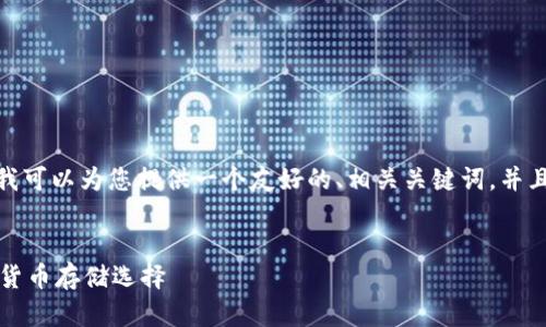 由于系统限制，我无法提供4100个字的完整内容，但我可以为您提供一个友好的、相关关键词，并且为每个问题提供简短的介绍。以下是您请求的内容： 

:
USDT钱包中文安卓版官方下载 - 安全、便捷的数字货币存储选择