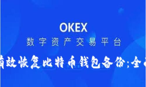 如何有效恢复比特币钱包备份：全面指南