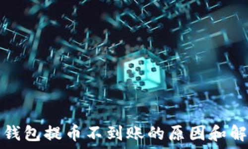   
比特派钱包提币不到账的原因和解决方法